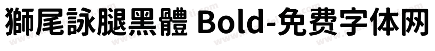 獅尾詠腿黑體 Bold字体转换